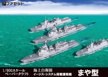 ファセット 海上自衛隊の最新鋭艦 イージス艦まや型 1 900スケール まや はぐろ 特別収録 もがみ くまの