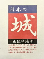 香川県121城 - 「日本の城 5,000城作れます」 お城のジオラマ模型 鍬匠