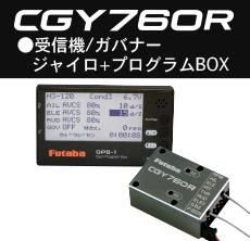 人気ブランドを 双葉製CGY760R+GPB－1 - ラジコンのネット通販 ホビーラジコン