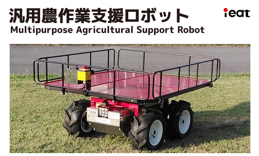 汎用農作業支援ロボット_01