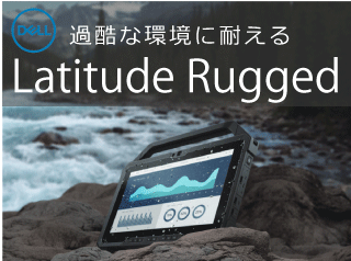 Dell Latitude Ruggedシリーズ