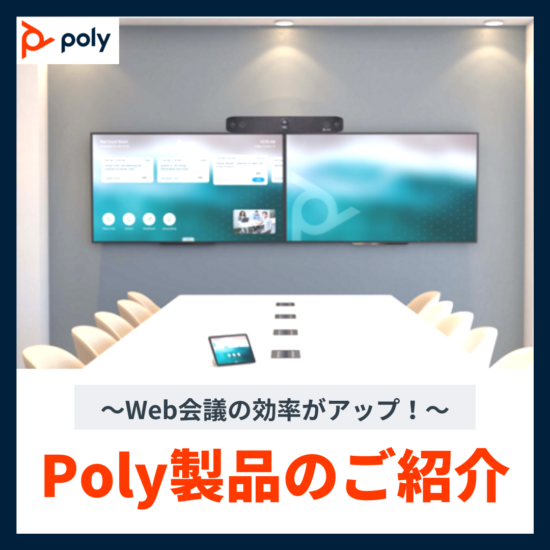 Poly製品のご紹介