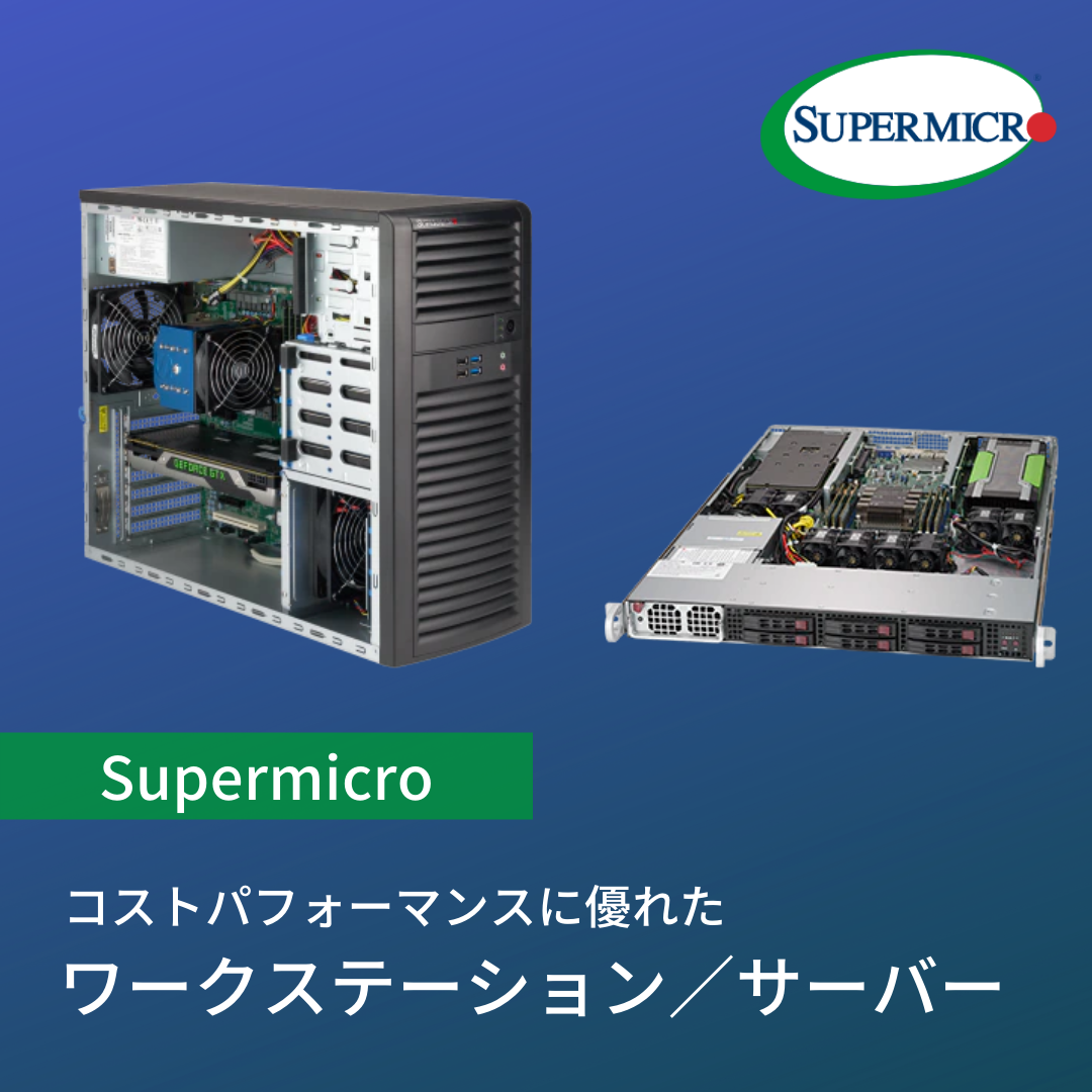 Super Micro ワークステーション/サーバー