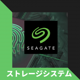 【78】Seagate ストレージシステム