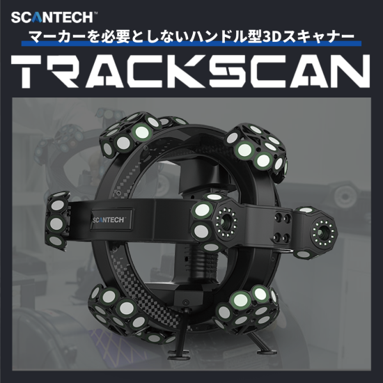 【SCANTECH】ハンドル型3Dスキャナー　-No.0137
