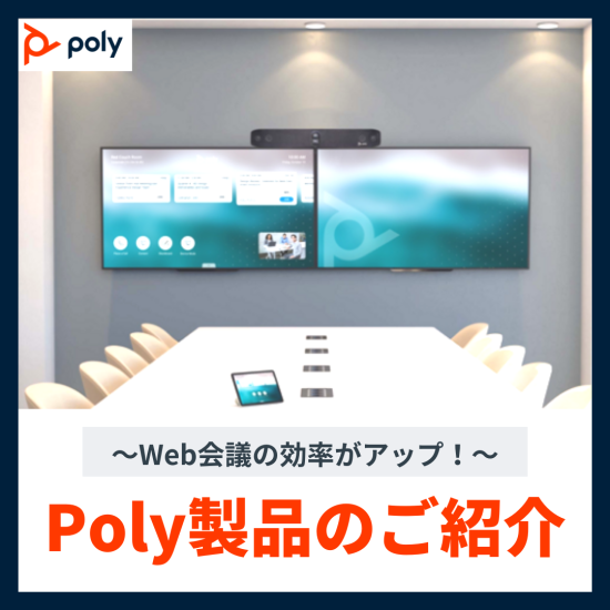 【139】Poly製品のご紹介