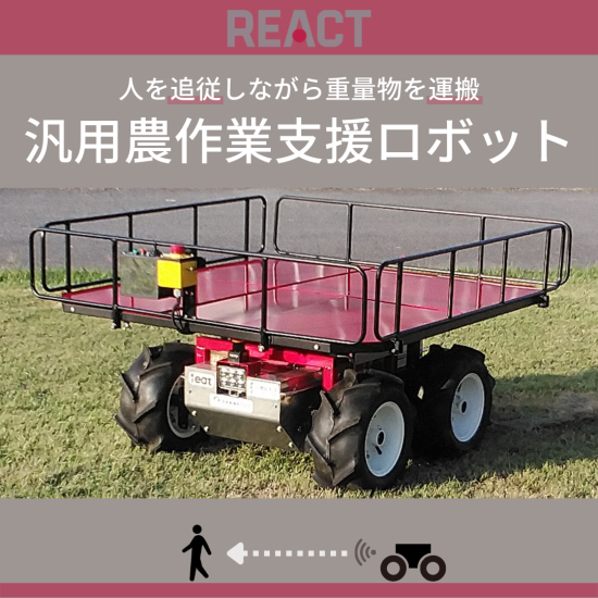 【ieat】汎用農作業支援ロボット