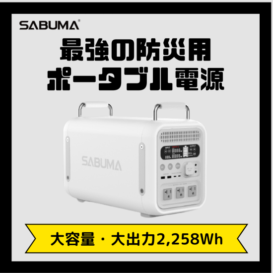 【SABUMA】防災用ポータブル電源　-No.0182