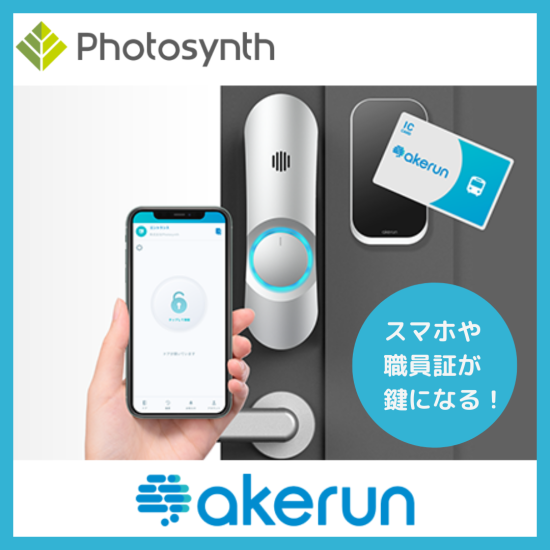 【Photosynth】Akerun入退室管理システム - No.0190