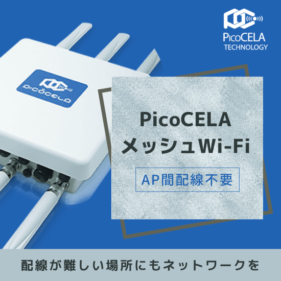 【PicoCELA】メッシュWi-Fi - No.0206