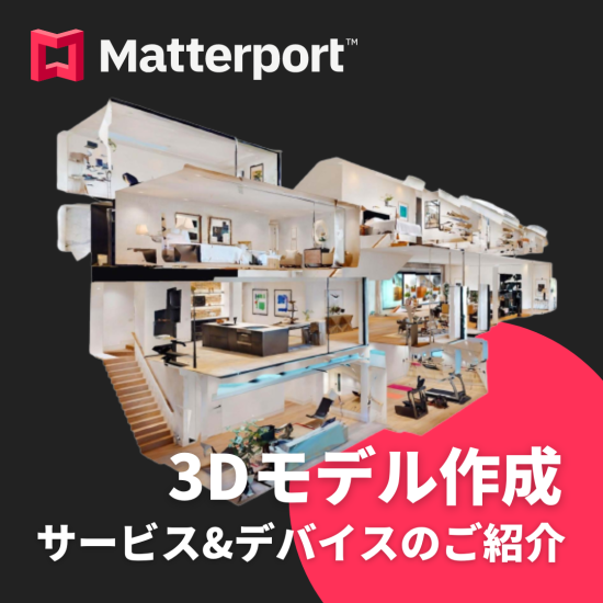 【Matterport】サービス&デバイスのご紹介 - No.0214