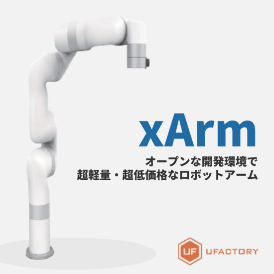 【UFactory】xArm - No.0217