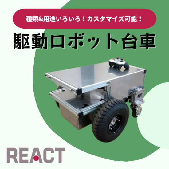 【REACT】駆動ロボット台車 - No.0218