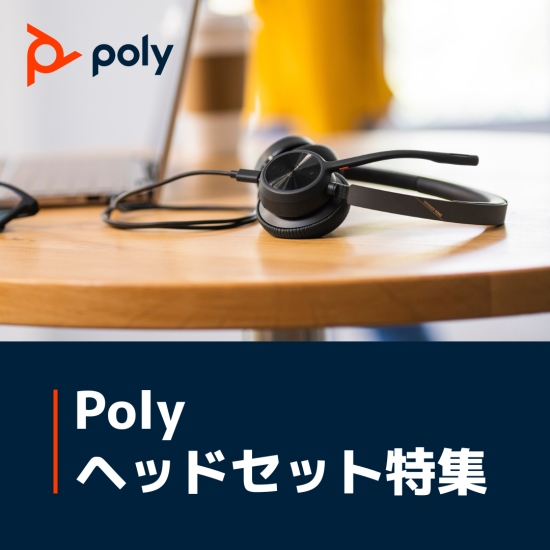【Poly】ヘッドセット特集 - No.0240