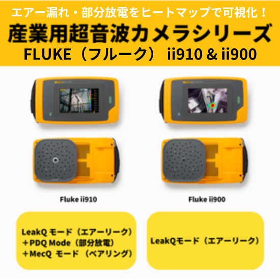 【FLUKE】エアー漏れ・部分放電を可視化！ - No.0355