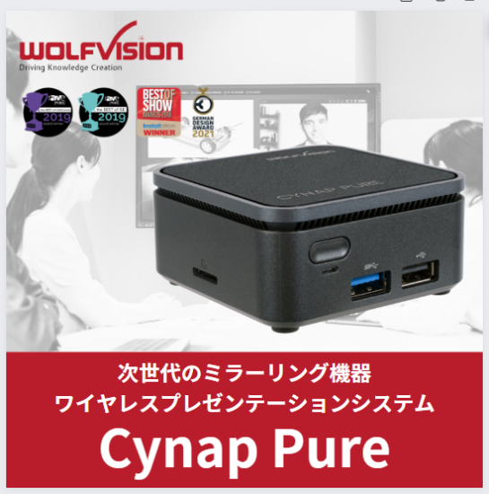 【WOLFVISION】ワイヤレスプレゼンテーションシステム Cynap Pure - No.0372