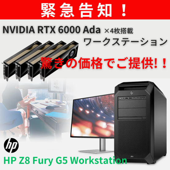【- 緊急告知！！ -】RTX 6000 Ada ×4枚搭載  HP製ワークステーションが超特価です！ - No.0376