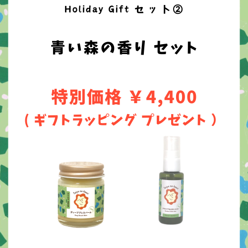【 Holiday Gift � 】 <br>青い森の香りセット<br>ギフトラッピングプレゼント