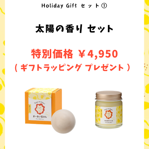 【 Holiday Gift � 】 <br>太陽の香りセット <br>ギフトラッピングプレゼント