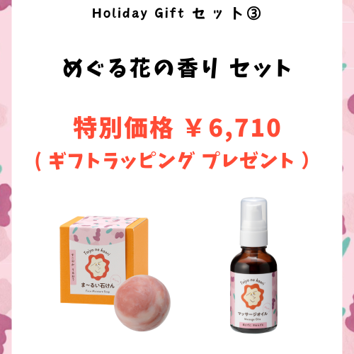【 Holiday Gift � 】 <br>めぐる花の香りセット<br>ギフトラッピングプレゼント