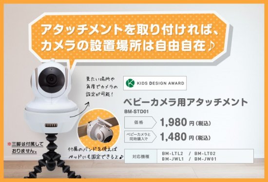 BM-LTL2対応ベビーモニター用 アタッチメント スタンド - mamasuma - 株式会社 TRIBUTE ベビーカメラ直販サイト