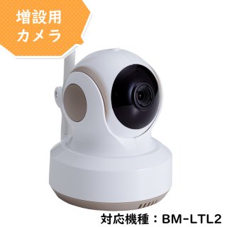 増設用カメラ  対応機種：BM-LTL2