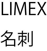 LIMEX名刺50枚【石灰石】1400円〜