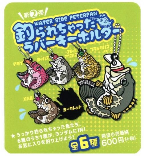 第2弾 釣られちゃったラバーキーホルダー - WATER SIDE PETERPAN