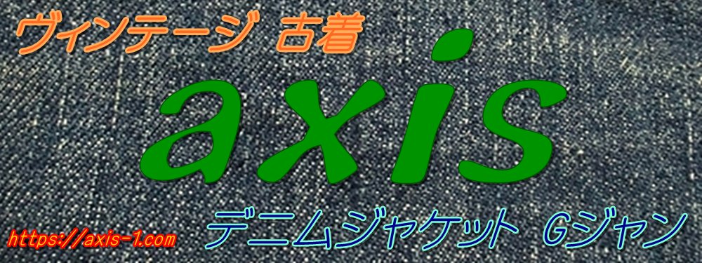 ヴィンテージ古着 AXIS -デニムジャケット Gジャン