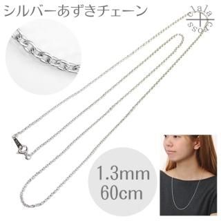 ●【美品】SILVER925 アズキチェーン 3.0mm幅 50cm 92254317.jpg?cmsp_timestamp=