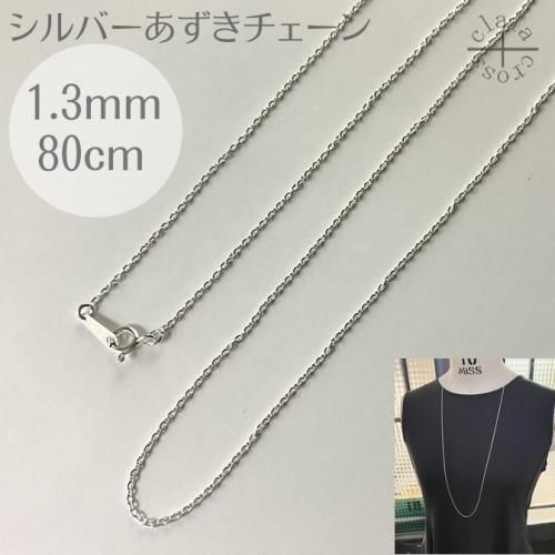 a306-13-80 あずきチェーンネックレスシルバー925幅1.3ミリ全長