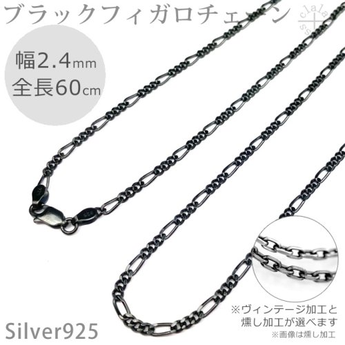 a1352-24-60 ブラック(燻し)フィガロチェーンネックレスシルバー925幅2.4mm－60cm | ショップ名 - シルバーアクセサリー専門店  シルバークロスカタログ シルバー925チェーン ネックレス ブレスレット 人気 ジュエリー 通販 激安 販売 Silver 加工 文字彫り 刻印