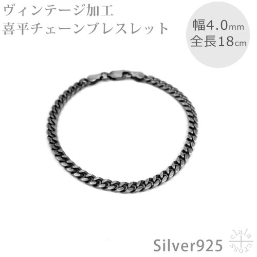 シルバーブレスレット 燻し-