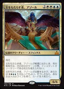 法をもたらす者、アゾール/Azor, the Lawbringer(RIX)(日本語