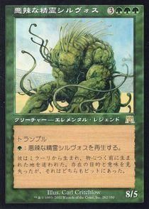悪辣な精霊シルヴォス/Silvos, Rogue Elemental(ONS)(日本語