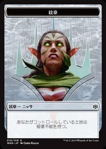 紋章 ニッサ 世界を揺るがす者 ニッサ 019 019 War 日本語 カードショップりみ研 紋章 ニッサ 世界を揺るがす者 ニッサ 019 019 War 日本語 カードショップりみ研
