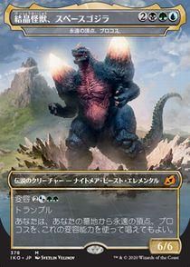 結晶怪獣、スペースゴジラ/Bio-Quartz Spacegodzilla(IKO-BF