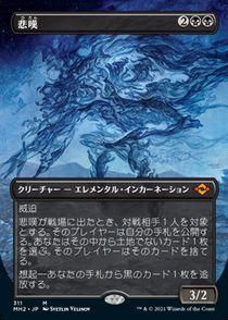087)《悲嘆/Grief》[MH2] 黒R | 日本最大級 MTG通販サイト