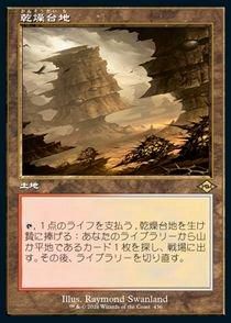 MTG 乾燥台地 旧枠 エッチング foil エッチングFOIL)(旧枠)乾燥台地/Arid Mesa(MH2)(日本語