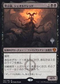 MTG 黙示録、シェオルドレッド 日本語 プロモパックプレイ用とお