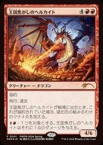 Mtg 王国焦がしのヘルカイト日本語版 プロモfoil版 2枚セット Amazon.co.jp: MTG マジック 王国焦がしのヘルカイト Foil