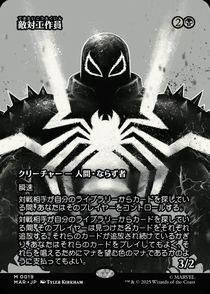 MTG MAR スパイダーマン 敵対工作員 再活性 似通った生命 ボーダーレス ボーダーレス)敵対工作員/Opposition Agent(MAR)(日本語