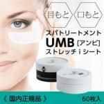 スパトリートメント UMB（アンビ）ストレッチiシート