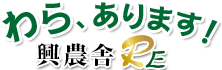 わら･長わら･破砕わらの販売 興農舎RE