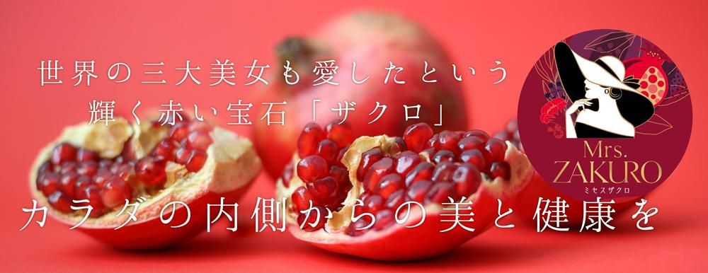 純度 100%の濃縮ザクロエキス「Mrs. ZAKURO」 - 逸品屋｜キクイモ