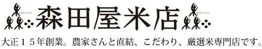 東京都杉並区荻窪【森田屋米店】　-　大正15年創業の老舗米屋。通販、店頭販売、配達、JAS有機、特別栽培、全国のブランド米