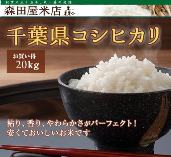 令和5年産】千葉県 コシヒカリ＜まとめ売り20kg玄米＞《無洗米できます ...