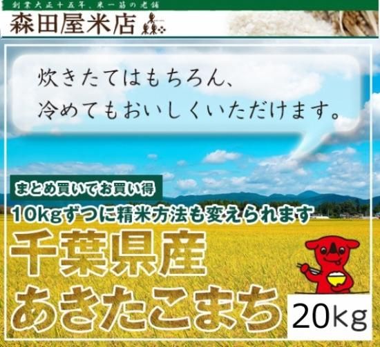 令和2年産 千葉県 秋田小町 kg玄米まとめ売り 送料別 東京都杉並区荻窪 森田屋米店 大正15年創業の老舗米屋 通販 店頭販売 配達 Jas有機 特別栽培 全国のブランド米