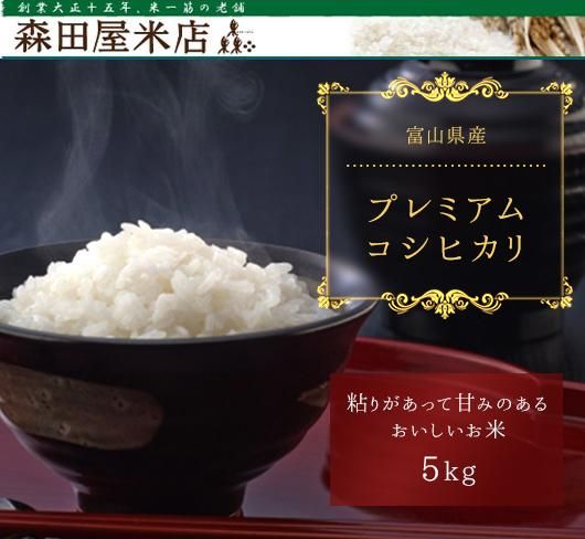 令和2年度 富山県プレミアムコシヒカリ 送料別 東京都杉並区荻窪 森田屋米店 大正15年創業の老舗米屋 通販 店頭販売 配達 Jas有機 特別栽培 全国のブランド米 令和2年度 富山県プレミアムコシヒカリ 送料別 東京都杉並区荻窪 森田屋米店 大正15年創業の老舗米屋 通販 店頭販売 配達 Jas有機 特別栽培 全国のブランド米