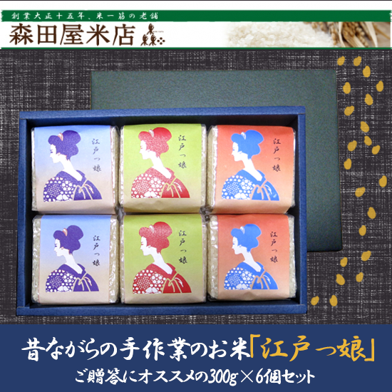 令和3年度 江戸っ娘ギフト 希少な東京米 300g 6個 東京青梅市のきぬむすめ2個 ひとめぼれ2個 こしひかり2個 送料別 東京都杉並区荻窪 森田屋米店 大正15年創業の老舗米屋 通販 店頭販売 配達 Jas有機 特別栽培 全国のブランド米